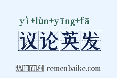 议论英发是什么意思的图片